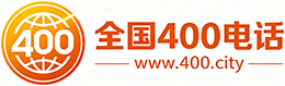 乐山400电话